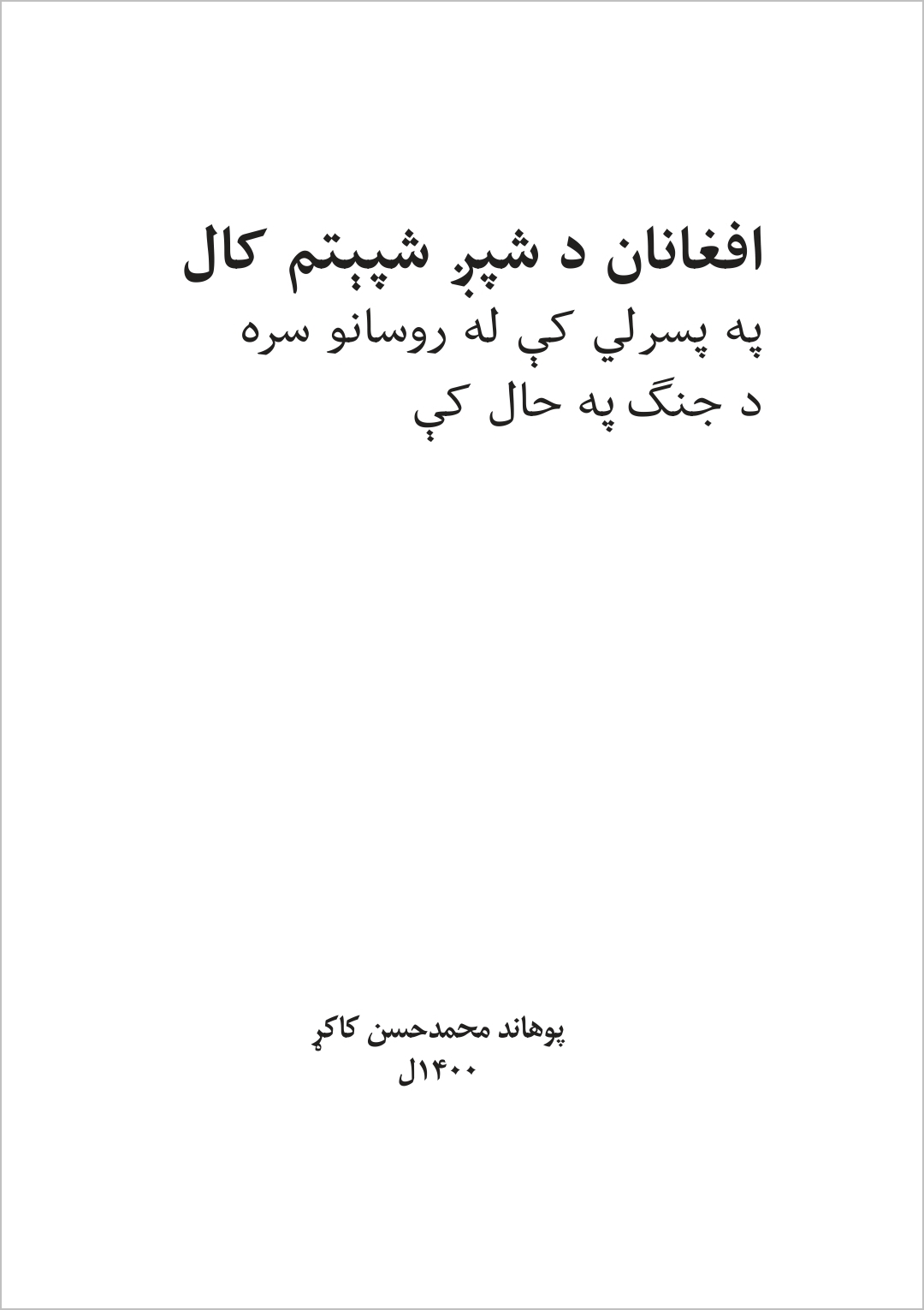 افغانان د شپږ شپېتم کال په پسرلي کې له روسانو سره د جنګ په حال کې